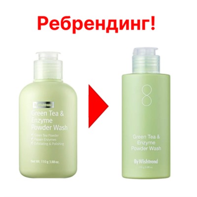 By Wishtrend Пудра энзимная с зелёным чаем - Green tea & enzyme powder wash, 110г