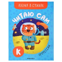 Читаю сам. Азбука в стихах. Профессии