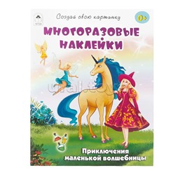 Книги. Приключения маленькой волшебницы (книжка с многоразовыми наклейками)