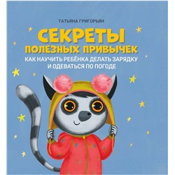 Уценка. Татьяна Григорьян: Секреты полезных привычек. Как научить ребенка делать зарядку и одеваться по погоде