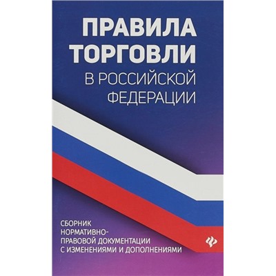 Уценка. Правила торговли в РФ: сборник нормативно-правовые документы