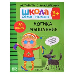 Школа Семи Гномов. Активити с наклейками. Логика, мышление 3+