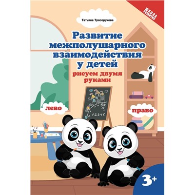 Уценка. Татьяна Трясорукова: Развитие межполушарного взаимодействияу детей. Рисуем двумя руками