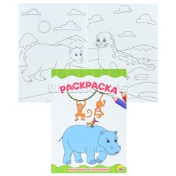 Раскраска А4 эконом. Кто живет в зоопарке?