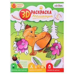 Раскраска-аппликация 3D. Животные. МалЯвич. 22х29 см.