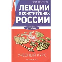 Уценка. Лекции о конституциях России. Учебный курс