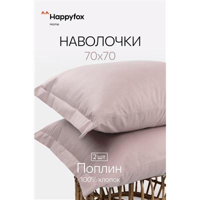 Наволочка из поплина с ушками 70Х70 2 шт. Happy Fox Home