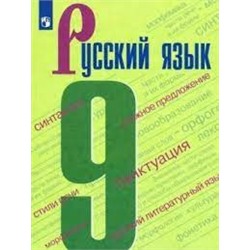 Русский язык. 9 класс. Учебник. (ФП 2022)
