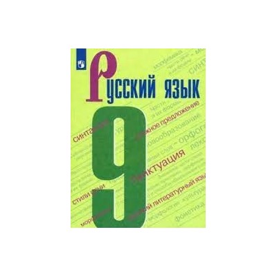 Русский язык. 9 класс. Учебник. (ФП 2022)