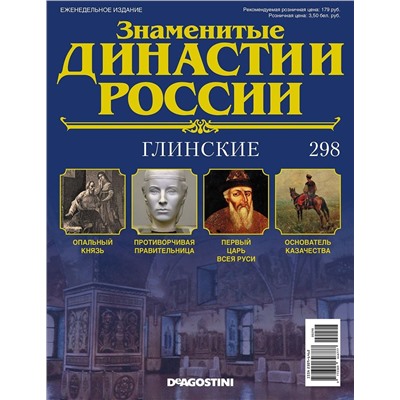 Журнал Знаменитые династии России 298. Глинские