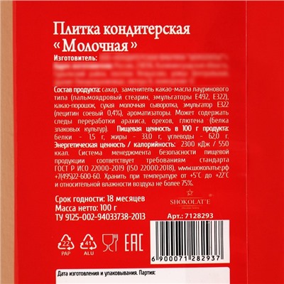 Кондитерская плитка «Антигрустин», 100 г.