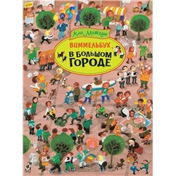 Уценка. В большом городе. Виммельбух