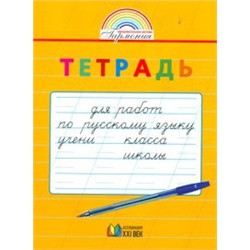 Тетрадь для работ по русскому языку: 1,2 кл.