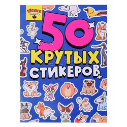 Стикербук А5 4л. Пёсики няшки