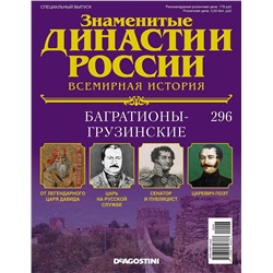 Журнал Знаменитые династии России 296. Багратионы-Грузинские