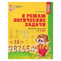 Я решаю логические задачи. Тетрадь для детей 5-7 лет. Соответствует ФГОС ДО. Колесникова Е.В.