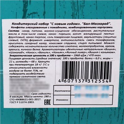 Новогодний подарок "Бал-Маскарад", 280 г