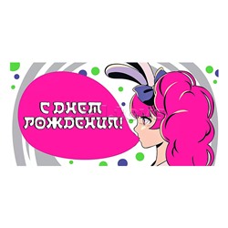 Конверт для денег "С днем рождения!"