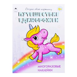 Путешествие единорожек (книжка с многоразовыми наклейкми)