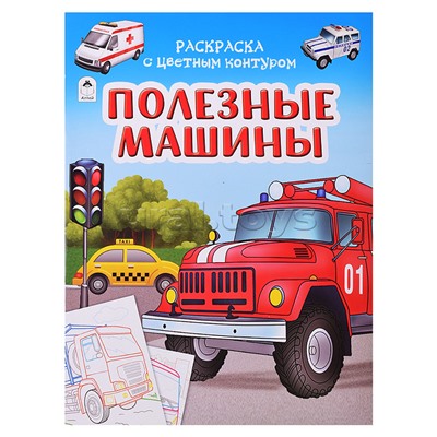 Книги. Полезные машины (Раскраски с цветным контуром)