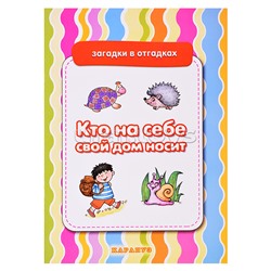 Загадки в отгадках. Кто на себе свой дом носит (для детей 5-7 лет)