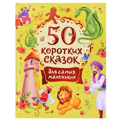 50 коротких сказок для самых маленьких