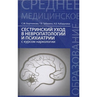 Уценка. Сестринский уход в невропатологии и психиатрии с курсом наркологии