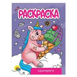 Раскраска А5 эконом. Единороги (новая)