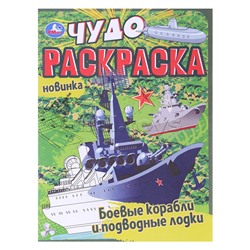 Боевые корабли и подводные лодки. Чудо раскраска.