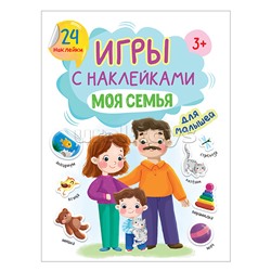 Игры с наклейками А5. Моя семья