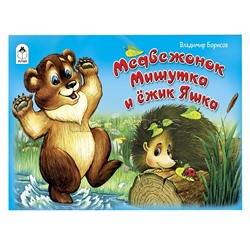 Медвежонок Мишутка и ёжик Яшка (мультфильмы-малышам)