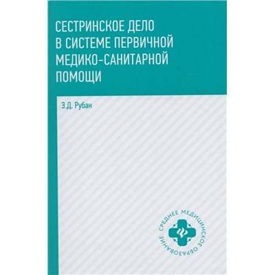 Уценка. Сестринское дело в системе первичной медико-санитарной помощи. Учебное пособие (-30777-9)