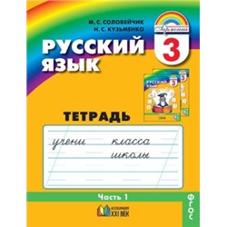 Русский язык. Рабочая тетрадь. 3 класс (в 3-х частях), ч. 1