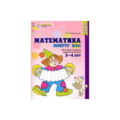 Математика вокруг нас. ЦВЕТНАЯ. 120 учебно-игровых заданий для детей 3-4 лет. ФГОС ДО (2023). 2 изд.