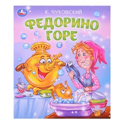 Федорино горе. Чуковский К. И. Любимые детские книжки.