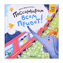 Книжный клуб. Мама, почитай! Пассажирам всем привет!