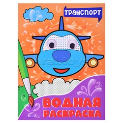 Водная раскраска с глазками. Транспорт