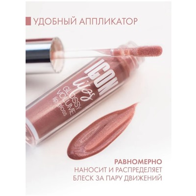 Блеск для губ с эффектом объема ICON lips glossy volume 506 Ice Taupe