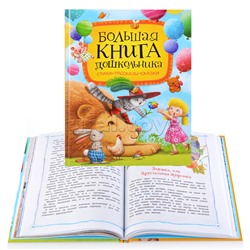 Большая книга дошкольника (Стихи. Рассказы. Сказки)