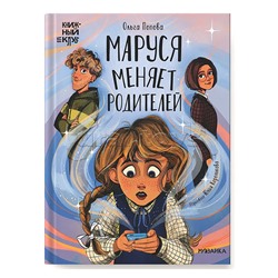 Книжный клуб. Сам почитаю! Маруся меняет родителей