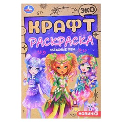 Звёздные феи. Эко крафт раскраска.