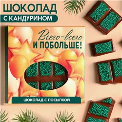 Молочный шоколад «Всего и побольше» с зелёной посыпкой, 50 г.