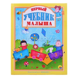 Любимые сказки. Первый учебник малыша