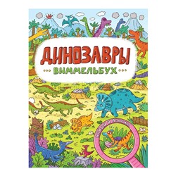 Книги на картоне макси 235х315  7 разворотов. Динозавры