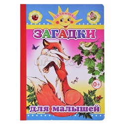 Книга картон. Солнышко Загадки для малышей 0+