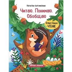 Уценка. Читаю. Понимаю. Обобщаю. Книжка с наклейками