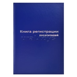 Книга регистрации посетителей A4, 96 л, офсет 55-60 г/м², 90% белизна, твердая обложка бумвинил + тиснение фольгой/129807