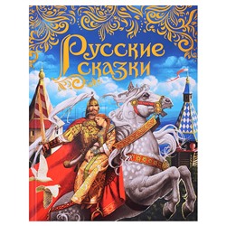 Русские сказки (подарочное издание)