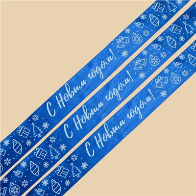 Лента атласная «С Новым годом!», синяя, 4 см × 25 ярдов (22,5 м)