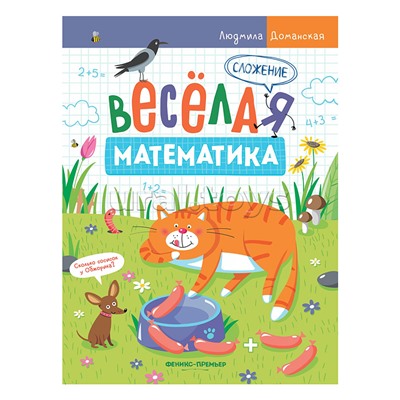 Веселая математика. Сложение; авт. Доманская.